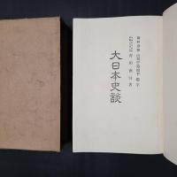 大日本史談