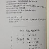 宮古島 保良の土俗信仰