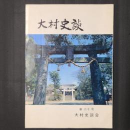 大村史談　第20号　大村純伊文明6年敗戦記事の虚構性 ほか