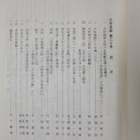 大村史談　第20号　大村純伊文明6年敗戦記事の虚構性 ほか
