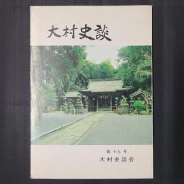 大村史談　第19号　今富キリシタン墓碑について ほか