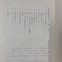 大村史談　第19号　今富キリシタン墓碑について ほか