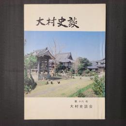 大村史談　第16号　大村藩と郷村記 ほか