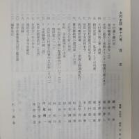 大村史談　第16号　大村藩と郷村記 ほか