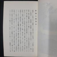 薩藩士風考　覆刻版