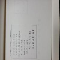 薩藩士風考　覆刻版