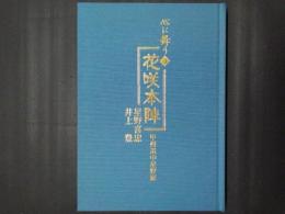 花咲本陣 甲州本陣星野家　　心に舞う・4