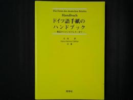 ドイツ語手紙のハンドブック　私信からビジネスレターまで