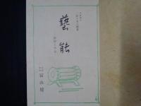 芸能　展開と理念