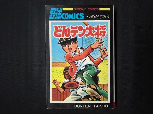 どんテン大将　つのだじろう どんテン大将 つのだじろう