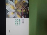 漱石の白くない白百合