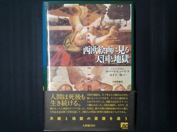 古本、中古本、古書籍の通販は「日本の古本屋」　茶々文庫　西欧絵画に見る天国と地獄(ロバート・ヒューズ著、山下主一郎訳)　日本の古本屋