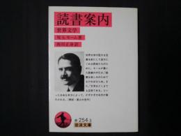 読書案内　岩波文庫