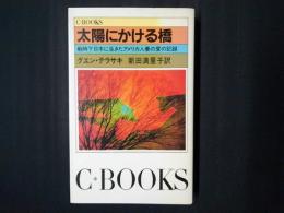 太陽にかける橋　戦時下日本に生きたアメリカ人妻の愛の記録　C・BOOKS