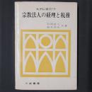 スグに役だつ 宗教法人の経理と税務　小冊子つき(簡易な宗教法人会計簿の作り方)