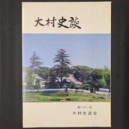 大村史談　第21号　ローマ教皇の来日について　教皇の生立ち・列福者・メダリオン其他　ほか