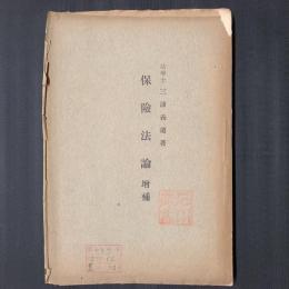 保険法論　増補　（第二章・保険契約論 第二款第七『国家ト生命保険契約』から第三章・相互保険 第二節第八『商法ノ規定ノ準用』まで）