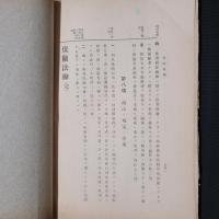 保険法論　増補　（第二章・保険契約論 第二款第七『国家ト生命保険契約』から第三章・相互保険 第二節第八『商法ノ規定ノ準用』まで）