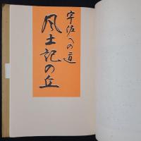 宇佐への道　風土記の丘