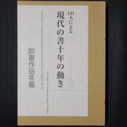 141人による 現代の書十年の動き<2001-2010>