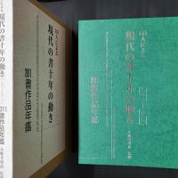 141人による 現代の書十年の動き<2001-2010>