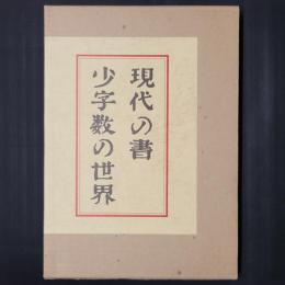 現代の書　少ない字数の世界