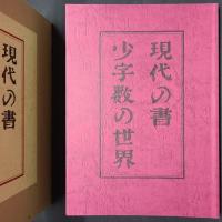 現代の書　少ない字数の世界