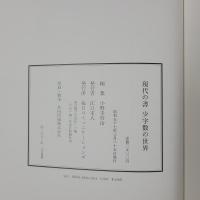 現代の書　少ない字数の世界