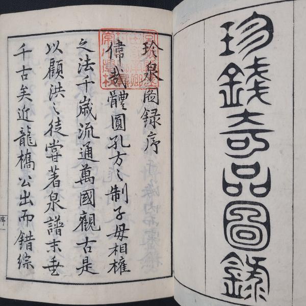 100％品質 珍銭奇品図録(大村成富) 古本、中古本、古書籍の / 茶々文庫 / 和書