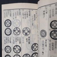 珍銭奇品図録