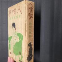 人情学