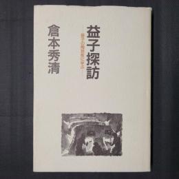 益子探訪　益子の陶芸家に学ぶ