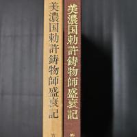 美濃国勅許・鋳物師盛衰記