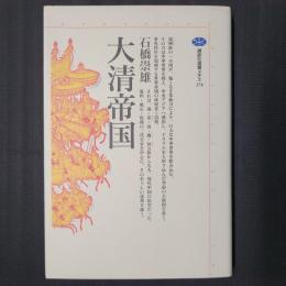 大清帝国　講談社選書メチエ