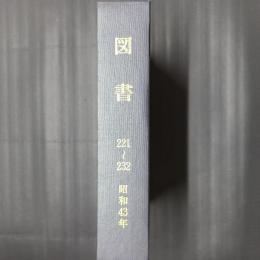 図書　昭和43年の年刊12冊合本（221～232号）
