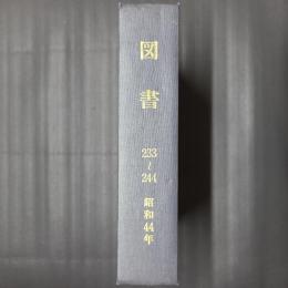 図書　昭和44年の年刊12冊合本（233～244号）
