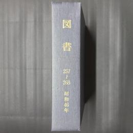 図書　昭和46年の年刊12冊合本（257～268号）