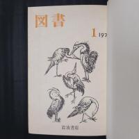 図書　昭和46年の年刊12冊合本（257～268号）