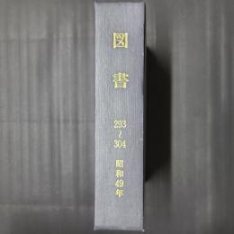 図書　昭和49年の年刊12冊合本（293～304号）