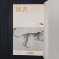 図書　昭和49年の年刊12冊合本（293～304号）