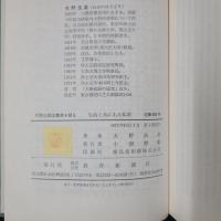 生活と共にある仏教　大野法道集　　昭和仏教全集第4部5