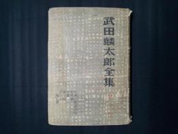 武田麟太郎全集 第三巻（日本三文オペラ・市井事・消費・釜ヶ崎・ダンス他七篇）