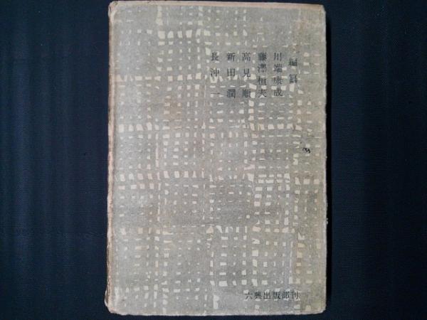 武田麟太郎全集　全三巻 武田麟太郎全集 第三巻（日本三文オペラ・市井事・消費・釜ヶ崎