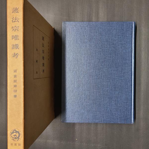 仏教書籍古書護法宗唯識考 富貴原章信著 法藏館