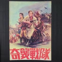 奇襲戦隊　映画パンフレット