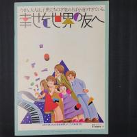 幸せを世界の友へ　映画パンフレット
