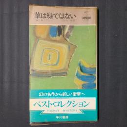 草は緑ではない　ハヤカワポケットミステリ1171