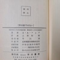 草は緑ではない　ハヤカワポケットミステリ1171