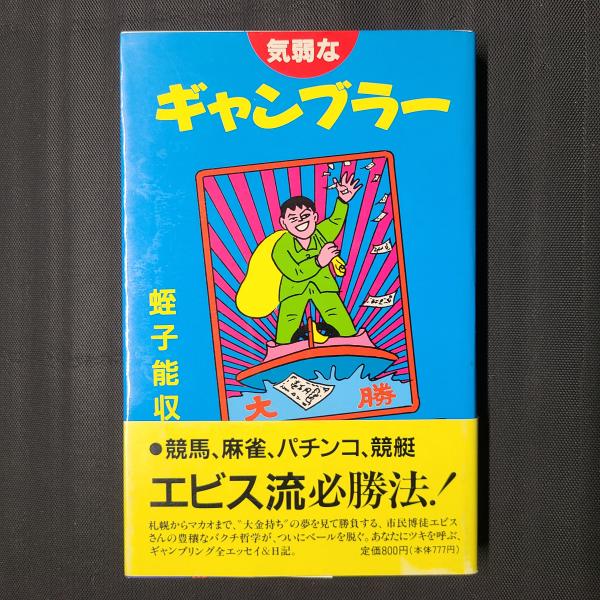 気弱なギャンブラー(蛭子能収) 茶々文庫 古本、中古本、古書籍の通販は「日本の古本屋」 日本の古本屋