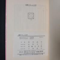 図解 ブリッジ入門　（トランプゲーム）